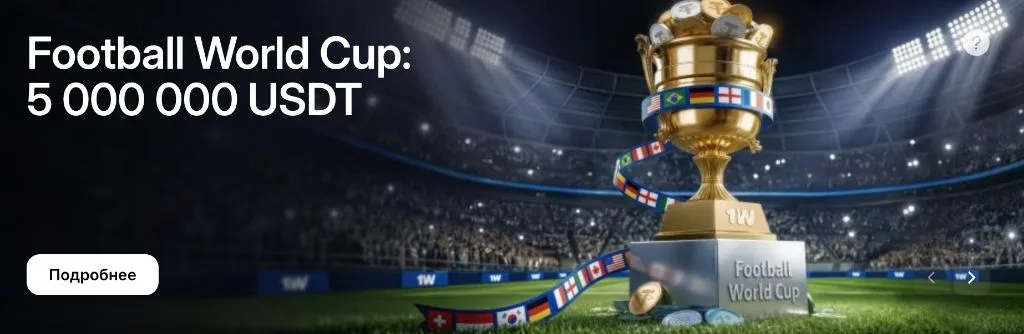 Football World Cup — акция 1win к чемпионату мира 2026